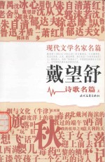 现代文学名家名篇  戴<em>望舒</em>诗歌名篇  上