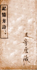 记忆方诗  卷1-2