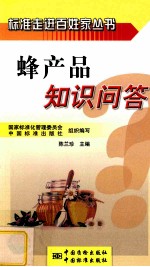 蜂产品知识<em>问答</em>