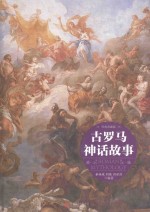 古罗马神话故事