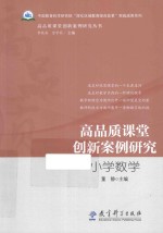 高品质课堂创新案例研究  小学数学