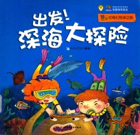 豆丁的奇幻科学之旅  出发！深海大探险