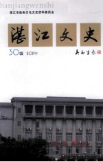 湛江<em>文史</em>  <em>第</em><em>30</em><em>辑</em>