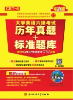 大学<em>英语</em>六级考试  历年真题+标准题库  2013年12月考试专用  未来教育
