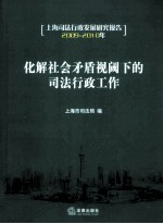 化解社会矛盾视阈下的<em>司法</em>行政工作  2009-2010年