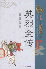 中国十大历史演义小说  英烈全传  上