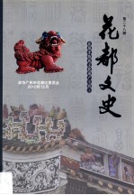 花都文史  第28辑  非物质<em>文化</em>遗产专辑  <em>上</em>