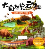 大<em>自然</em>总动员  动物园里怪事多