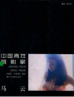 中国青年<em>摄</em>影家马云