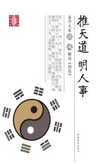 推天道明人事  易学大家<em>郭彧</em>解读周易