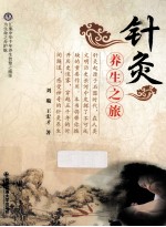针灸养生之旅