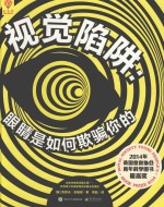 视觉陷阱  眼睛是如何欺骗你的