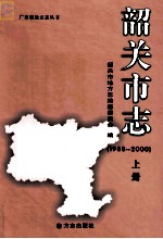 <em>韶关</em>市志  1988-2000  上