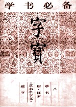 字宝  8  草书  唐·<em>怀</em>素《草书千字文》选字