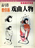 高<em>马得</em>教你画戏曲人物