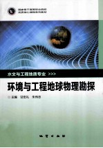 环境<em>与</em>工程<em>地球</em><em>物理</em>勘探