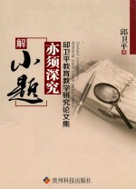 解小题亦须探究  <em>邱</em>卫平教育教学研究论文集