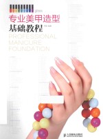 <em>专业</em>美甲造型<em>基础</em><em>教程</em>