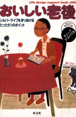 おいしい老後:シルバ<em>ー</em>ライフをきりぬけるたった6つのポイント