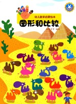 幼儿数学启蒙绘本  图形和比较