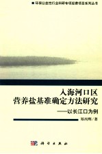 入海河口区营养盐基准确定方法研究  以长江口为例