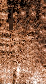 周易上经噬嗑传  第<em>3</em>-<em>4</em>