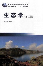 生态学  第2版