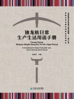 独龙族日常生产生活用语<em>手册</em>