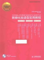 新娘化妆造型实用<em>教程</em>