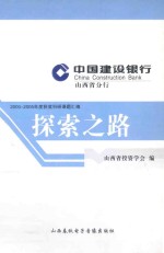 探索之路  山西省投资学会2000-2005年度获奖科研课题汇<em>编</em>
