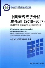 <em>中国</em>宏观经济分析与预测  2016-2017
