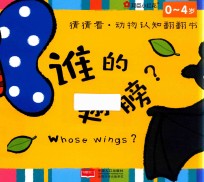 邦<em>臣</em>小红花  猜猜看  动物认知翻翻书  谁的翅膀