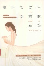 想再次成为幸福<em>的</em><em>新娘</em>