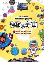 儿童智趣百科  神秘的宇宙