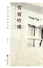 雪窗吟哦  <em>赵锡</em>淮戏曲剧作集