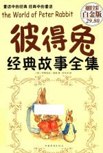 彼得兔经典故事全集  超值全彩白金<em>版</em>