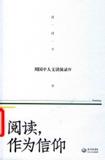 阅读，作为信仰  周<em>国平</em>人文讲演录  4