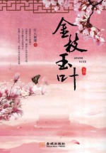 金枝玉叶  上