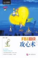 心灵咖啡  FBI<em>超级</em>攻心术