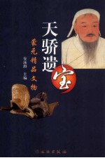 <em>天骄</em>遗宝  蒙元精品文物