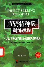 直销特种兵训练教程  <em>3</em>  九十天打造优秀团队领导人