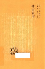 <em>傅雷</em>家书