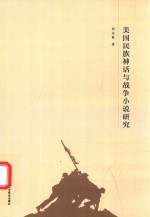 美国民族神话与战争小说研究