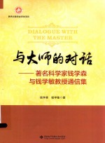 与大师的对话  著名科<em>学家</em>钱学森与钱学敏教授通信<em>集</em>