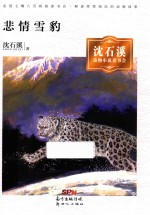 悲情雪豹  <em>沈</em><em>石溪</em>动物小说读书会