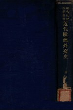 <em>近代</em><em>欧洲</em>外交<em>史</em>