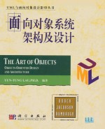 <em>面向</em><em>对象</em>系统架构及<em>设计</em>  the art of objects  object oriented design and architecture