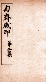 匋斋藏印  第2集  4