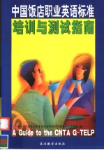 中国饭店<em>职业</em>英语标准培训<em>与</em>测试指南
