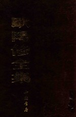 <em>欧阳</em>修全集  上